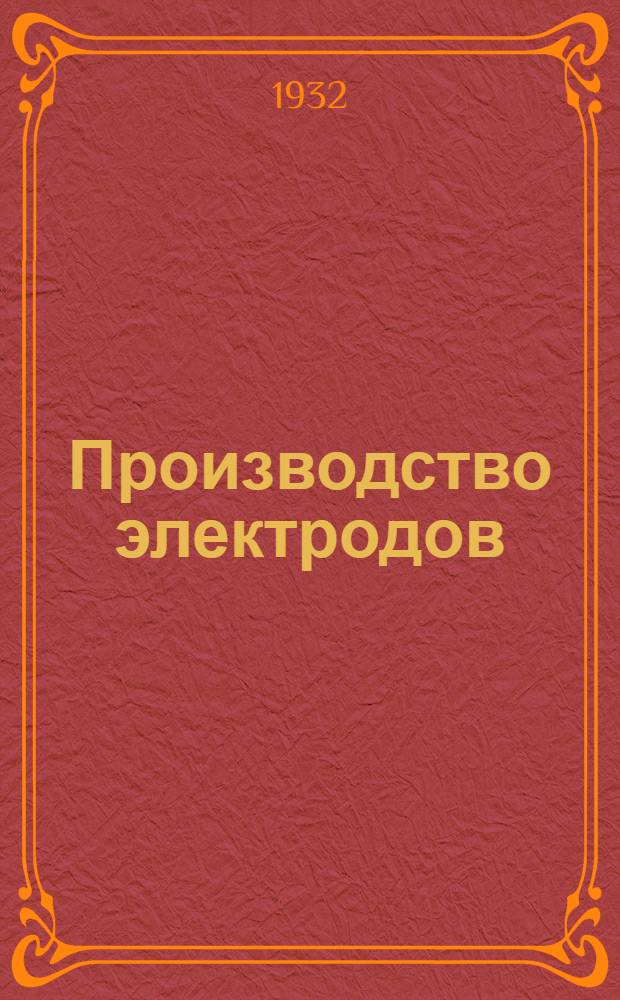 Производство электродов : Ч. I и II