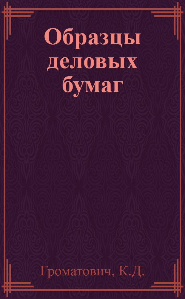 Образцы деловых бумаг