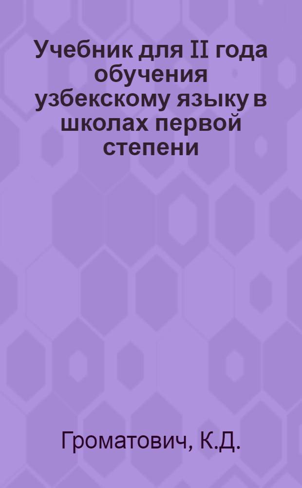 Учебник для II года обучения узбекскому языку в школах первой степени