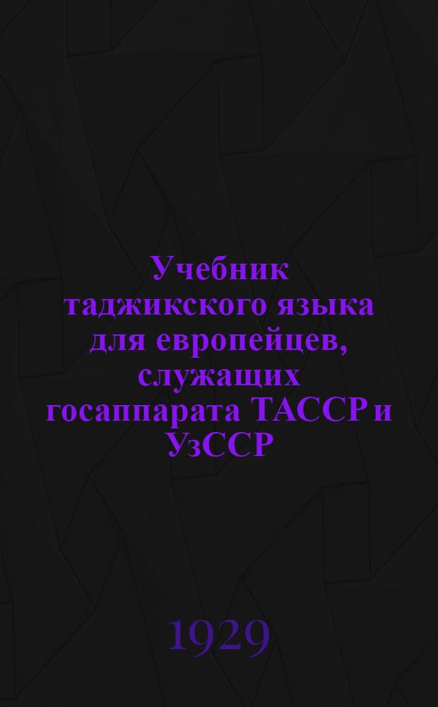 Учебник таджикского языка для европейцев, служащих госаппарата ТАССР и УзССР