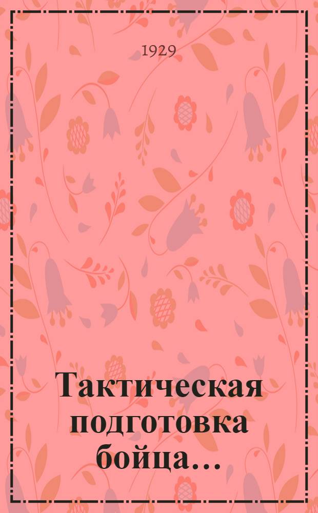 Тактическая подготовка бойца .. : Часть I-. Часть 1 : Методика одиночного обучения и подготовка бойца в составе группки