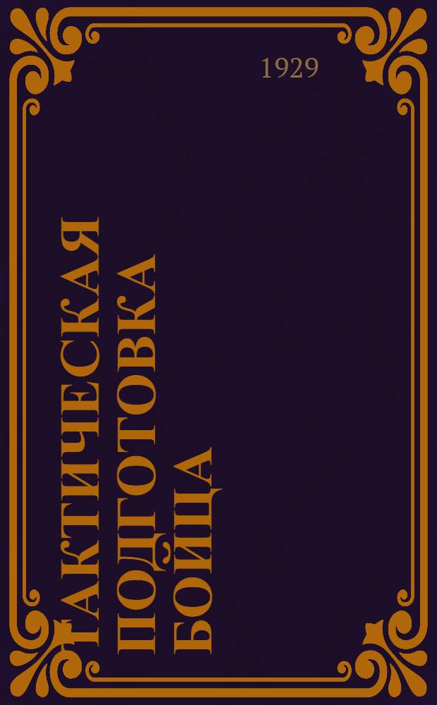 Тактическая подготовка бойца : Ч. II-. Ч. 2 : Методика обучения бойца в составе стрелкового отделения и групп отделений
