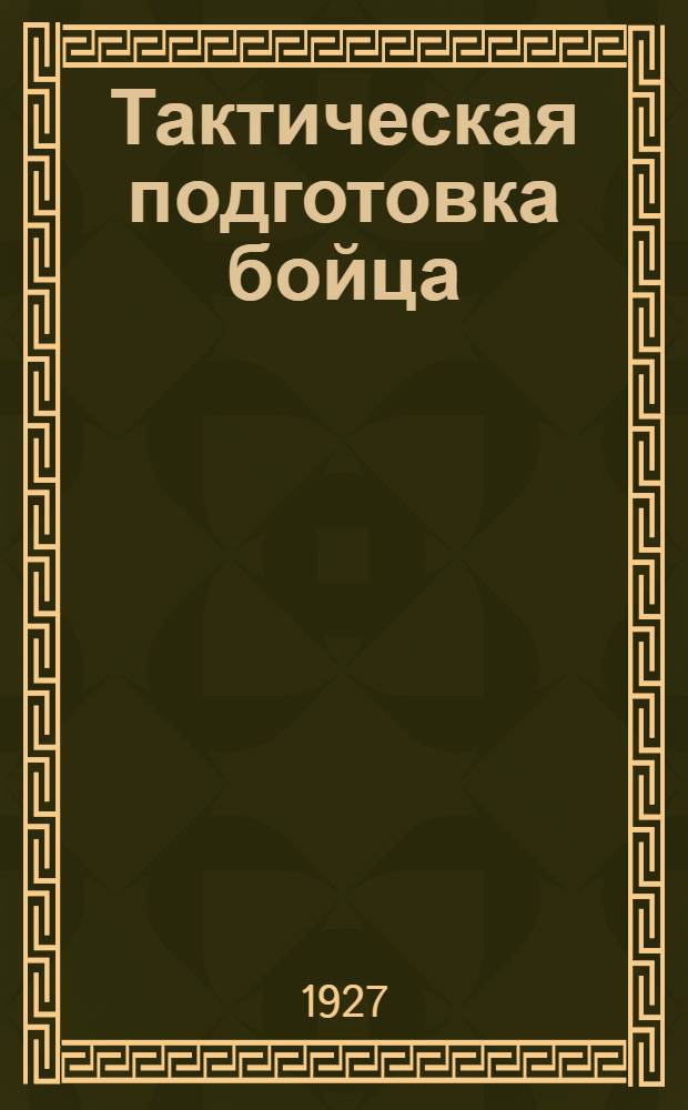 Тактическая подготовка бойца : Часть I-. Часть 1 : Методика одиночного обучения и подготовка бойца в составе группки