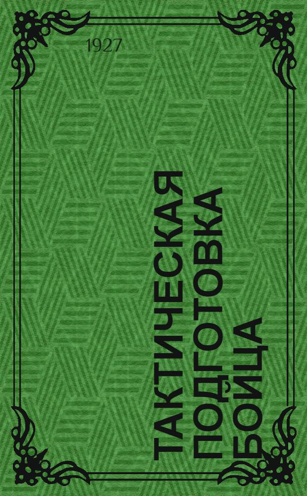 Тактическая подготовка бойца : Часть I-. Часть 1 : Методика одиночного обучения и подготовка бойца в составе группки