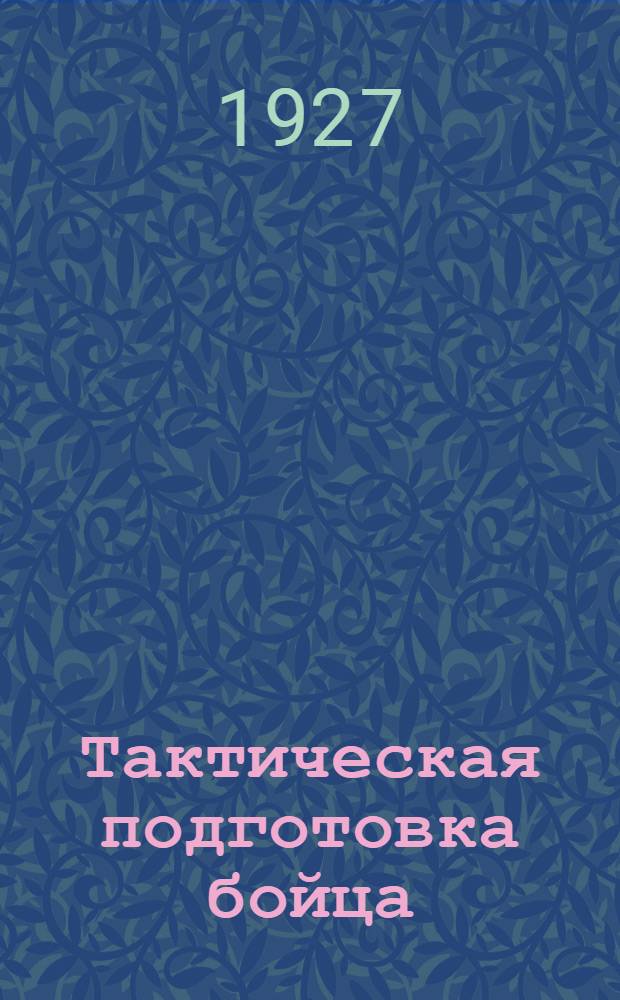 Тактическая подготовка бойца : Часть I-. Часть 1 : Методика одиночного обучения и подготовка бойца в составе группки