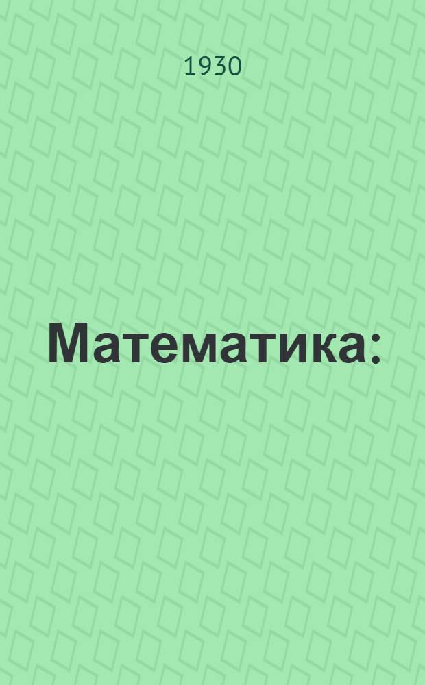 Математика : (Для самообразования) : Вып. 1-