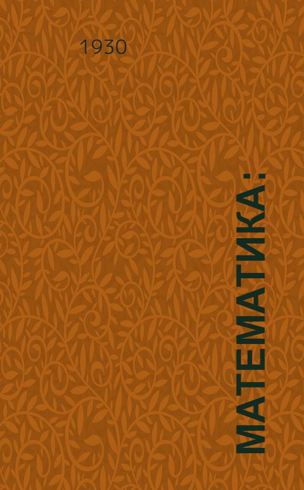Математика : (Для самообразования) Вып. 1-. Вып. 1 : Целые числа и десятичные дроби