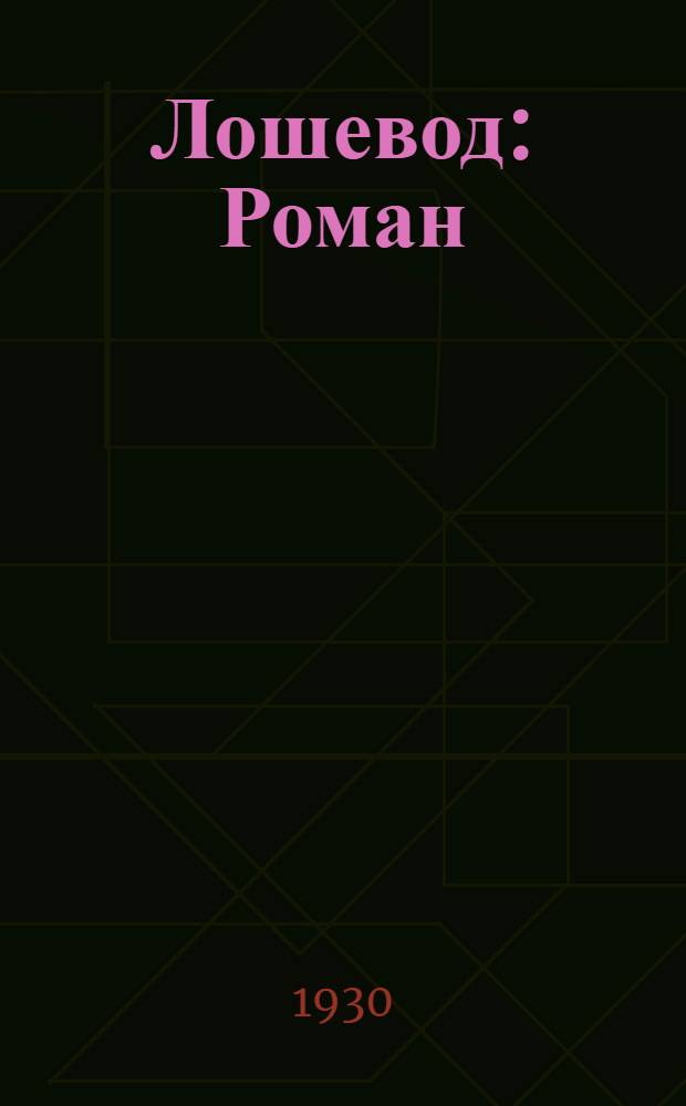 Лошевод : Роман : Кн. 1-