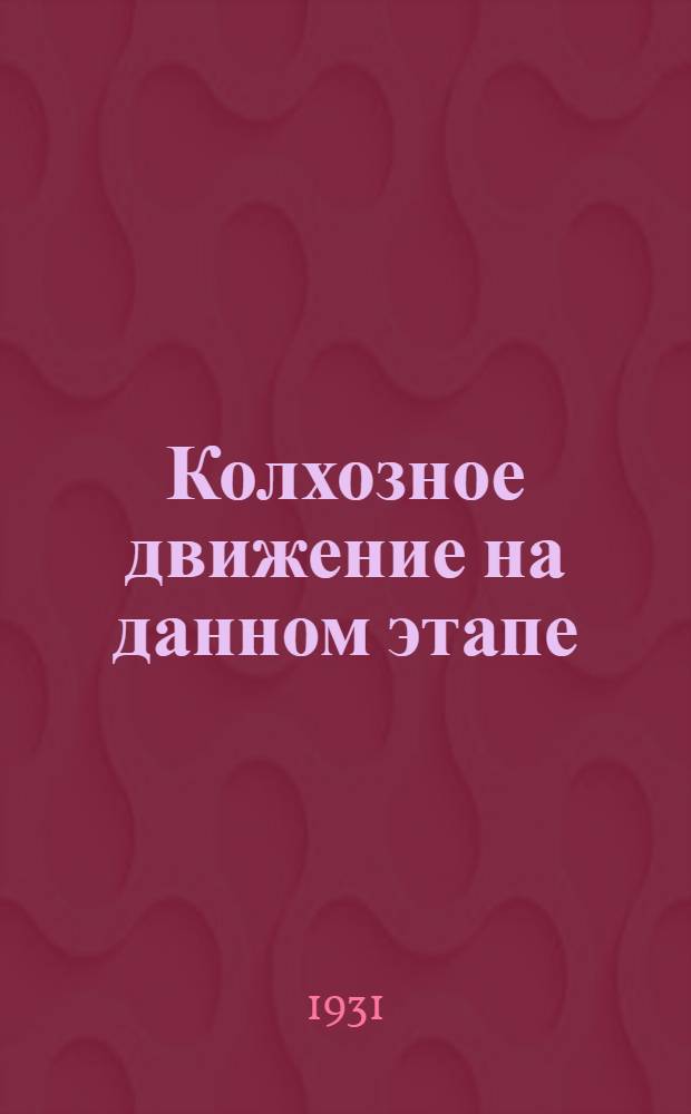 Колхозное движение на данном этапе