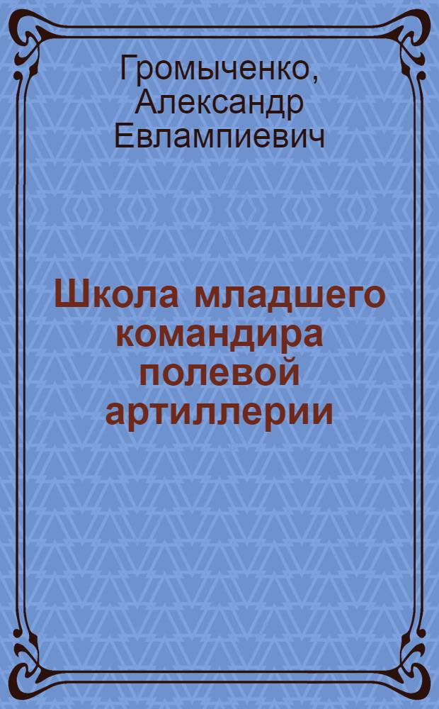 Школа младшего командира полевой артиллерии : Кн. 3-я : С 162 рис