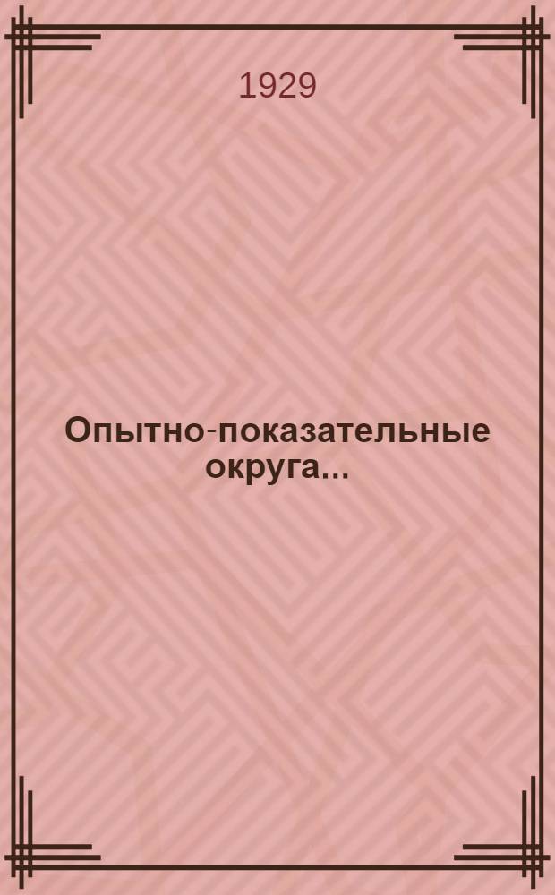 Опытно-показательные округа ... : (Тезисы)