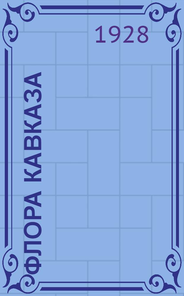 Флора Кавказа : Т. 1-4. Т. 1 : Высшие споровые-однодольные