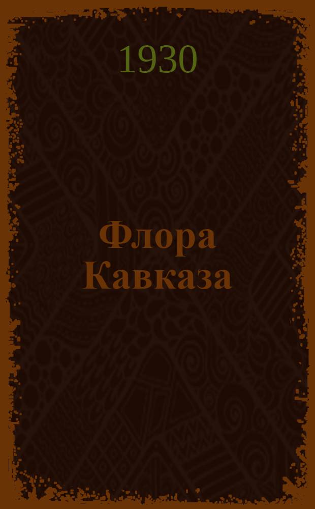 Флора Кавказа : Т. 1-4. Т. 2 : Двудольные