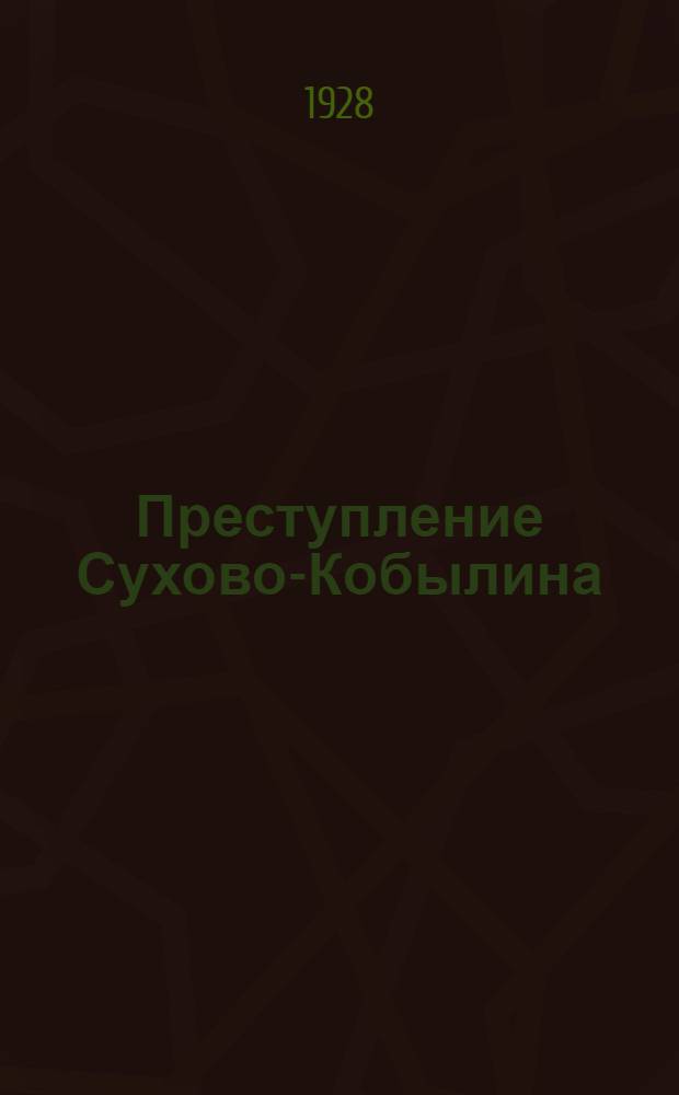 Преступление Сухово-Кобылина