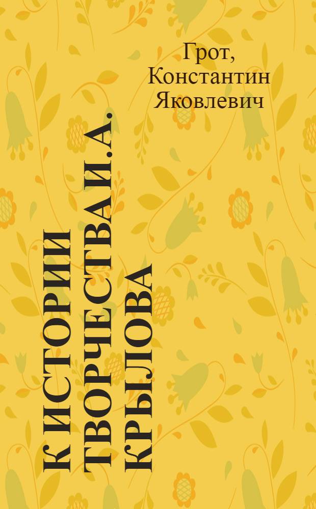 К истории творчества И.А. Крылова : Анонимные стишки на злобу дня