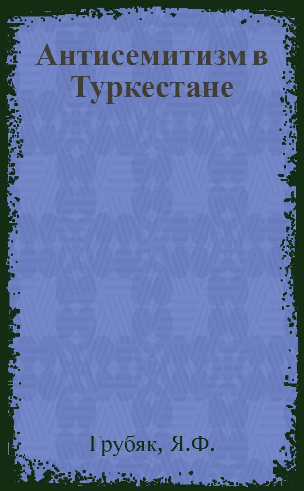 Антисемитизм в Туркестане