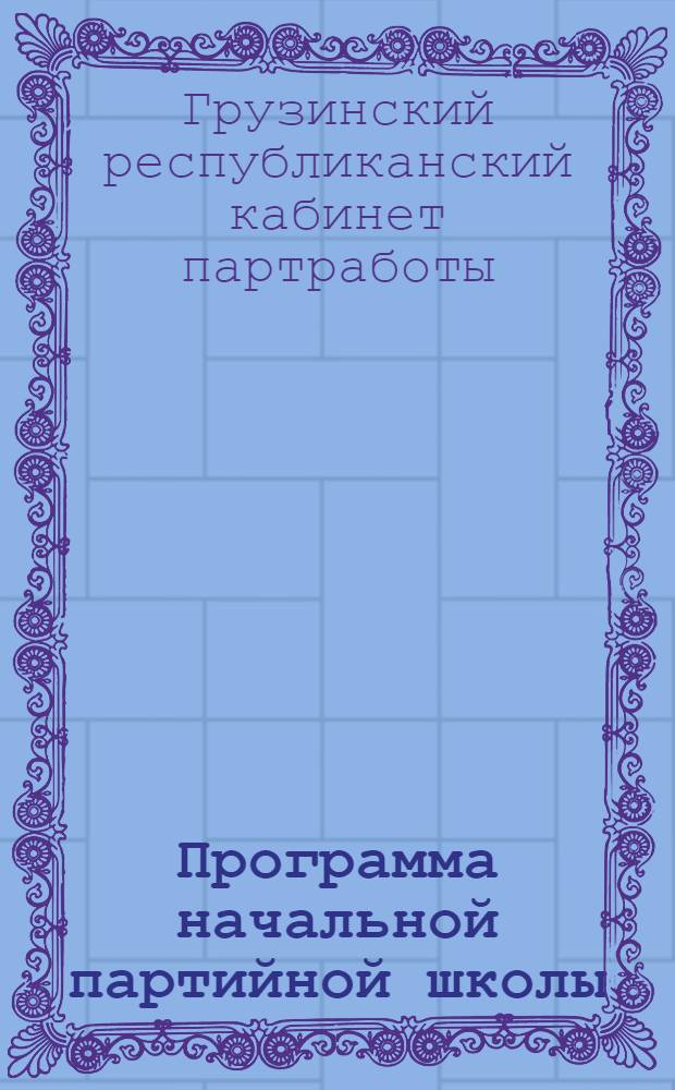Программа начальной партийной школы (городской и сельской)