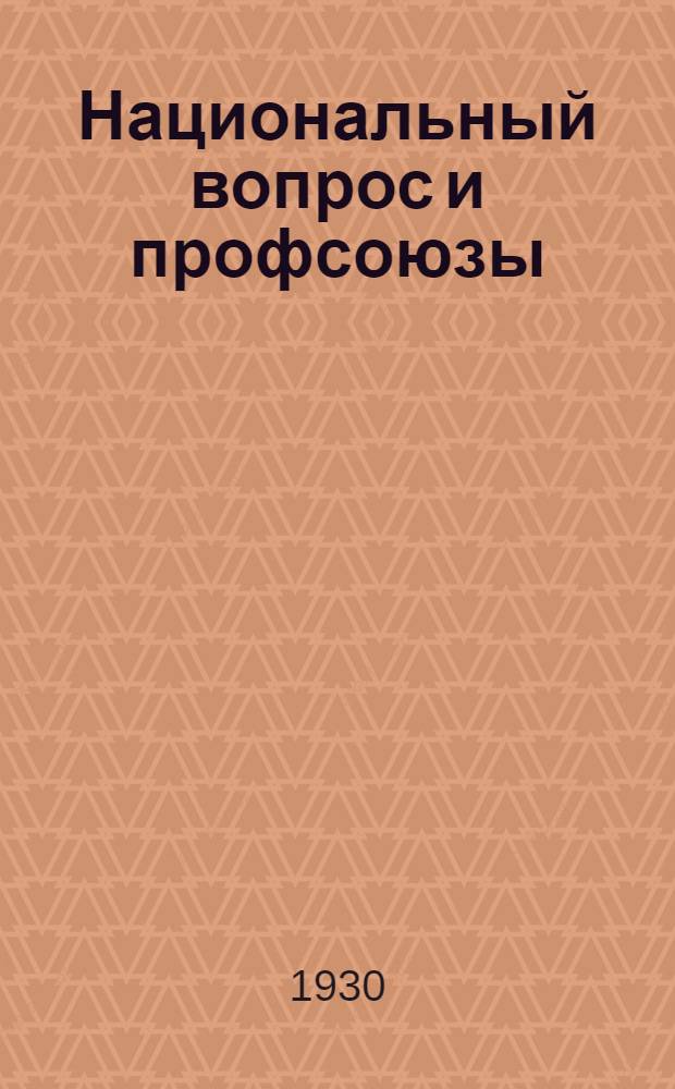 Национальный вопрос и профсоюзы : (Конспект для докладчиков)