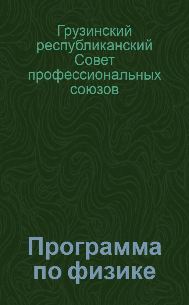 Программа по физике