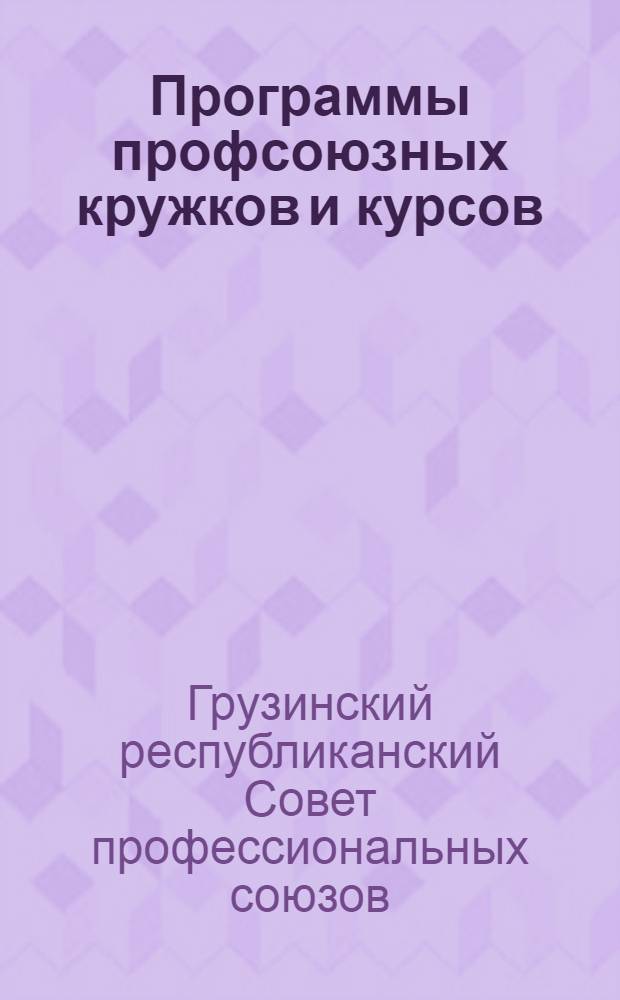 Программы профсоюзных кружков и курсов