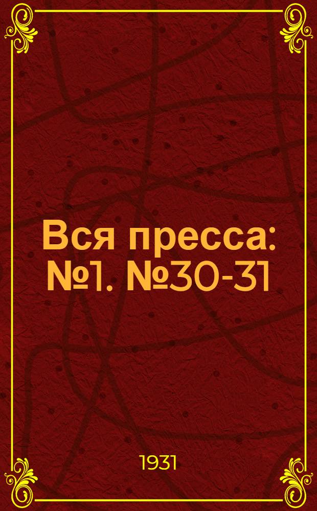Вся пресса : № 1. № 30-31 : 21/X - 10/XI 1931 г.