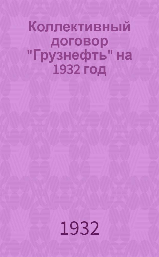 Коллективный договор "Грузнефть" на 1932 год