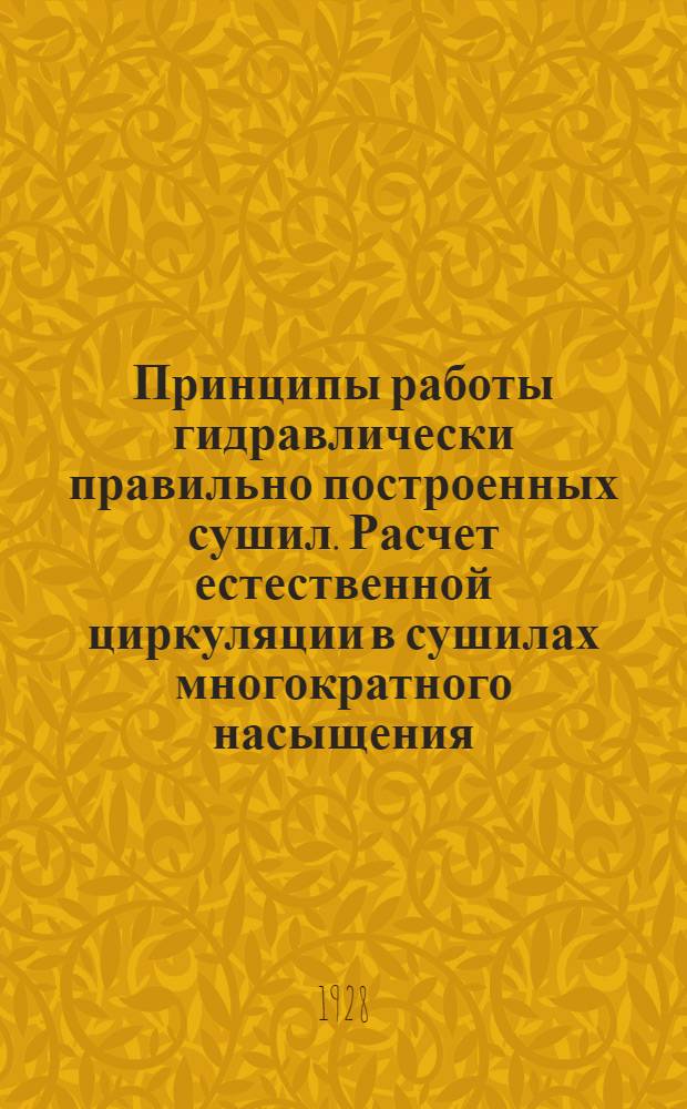 Принципы работы гидравлически правильно построенных сушил. Расчет естественной циркуляции в сушилах многократного насыщения