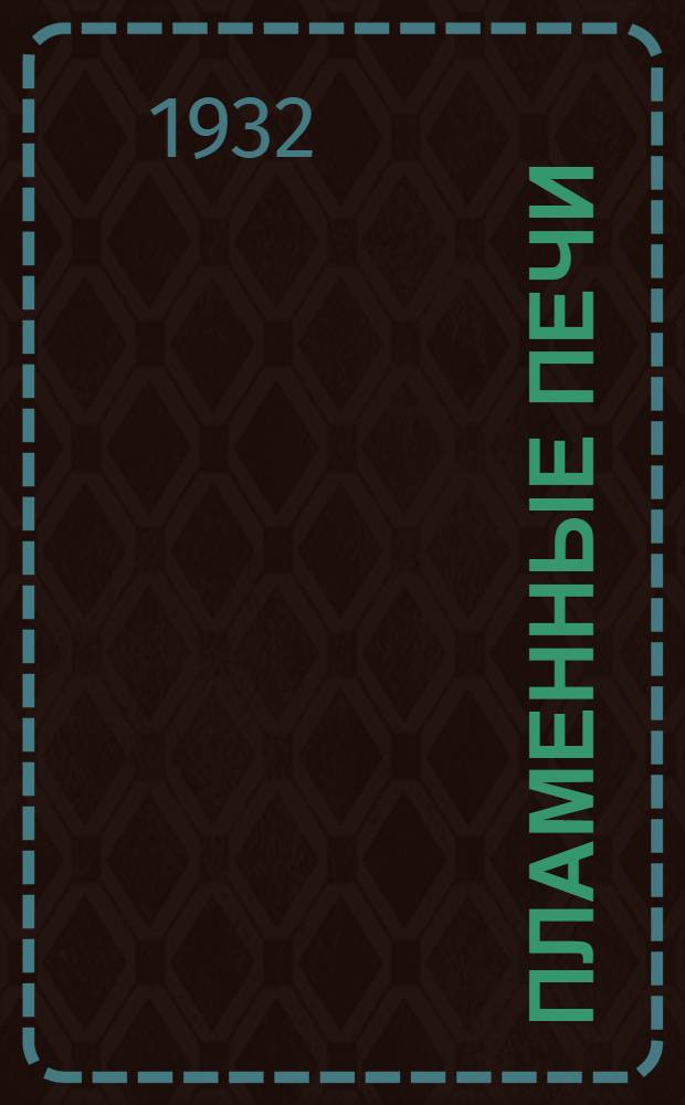 Пламенные печи : Ч. I-II С прил. статьи проф. И. Г. Есьмана. "К теории движения газов в металлургических печах". Ч. 1