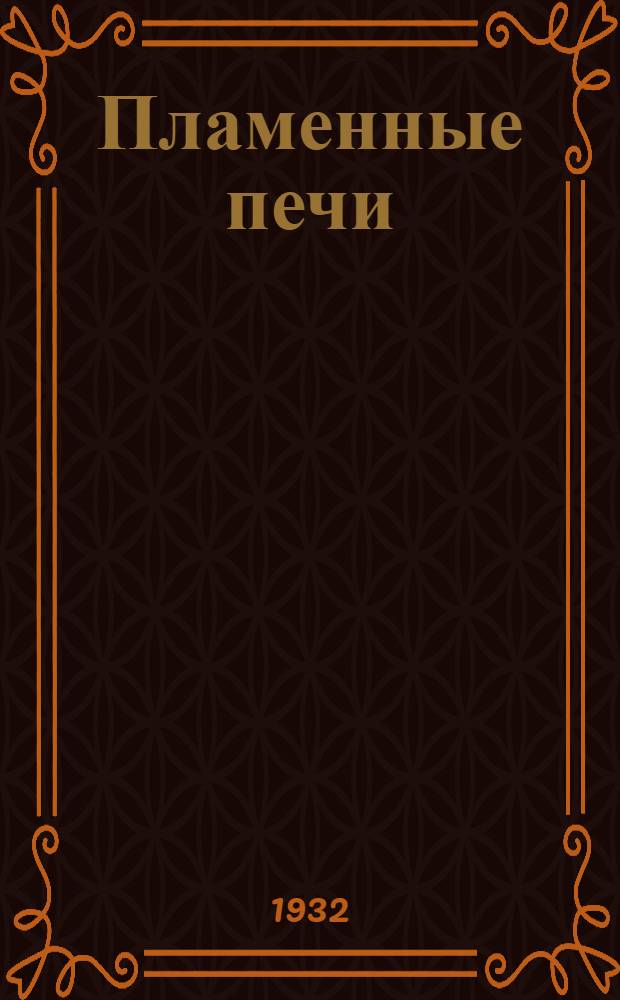 Пламенные печи : Ч. I-II С прил. статьи проф. И. Г. Есьмана. "К теории движения газов в металлургических печах". Ч. 3
