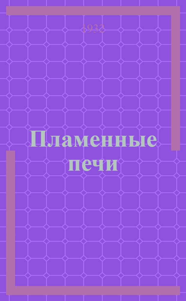 Пламенные печи : Ч. I-II С прил. статьи проф. И. Г. Есьмана. "К теории движения газов в металлургических печах". Ч. 4-5