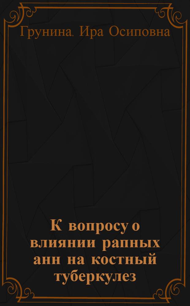 К вопросу о влиянии рапных анн на костный туберкулез : Из костно-туб. санатории им. проф. Коха на Славянском. курорте (главн. врач - О.А. Полторацкая)