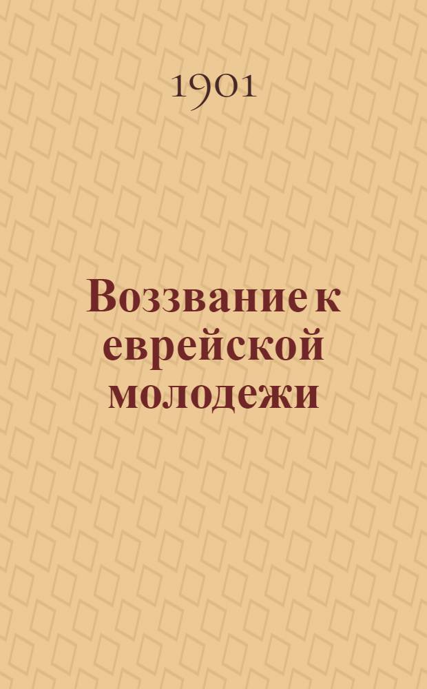 Воззвание к еврейской молодежи