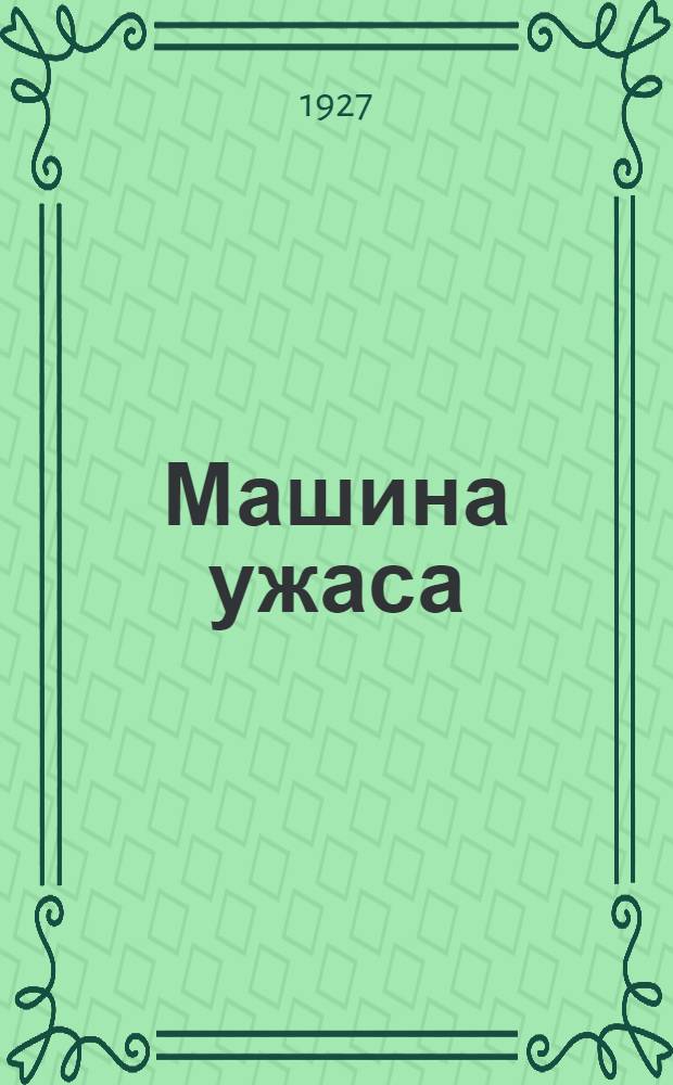 Машина ужаса : Научно-фантастическая повесть : (8-10-ая тыс.)
