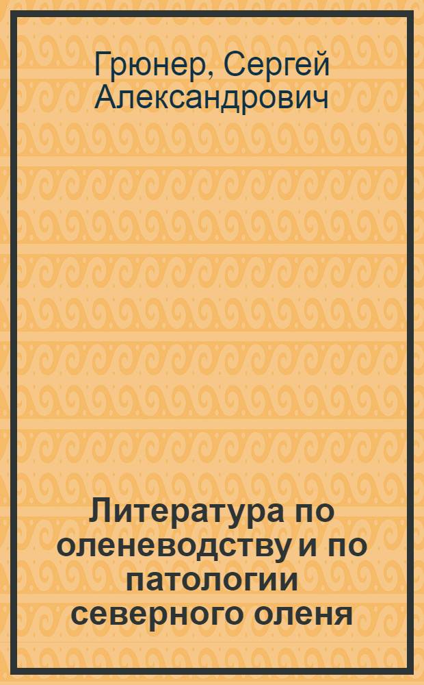 Литература по оленеводству и по патологии северного оленя