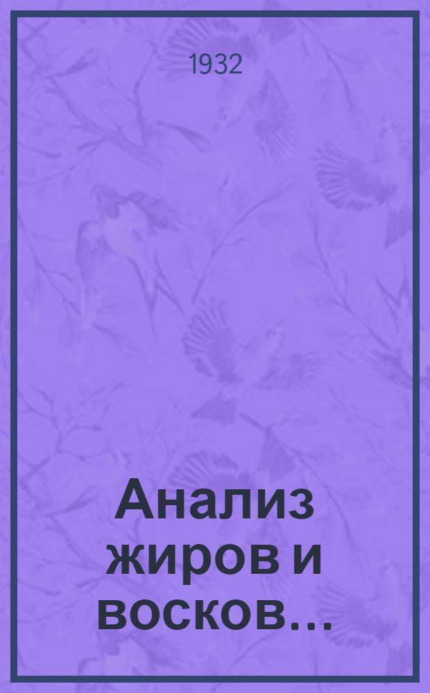 Анализ жиров и восков ... : Вып. 1-