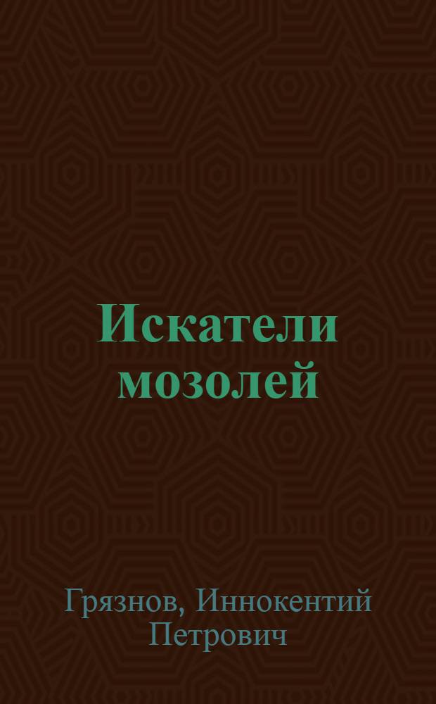 Искатели мозолей