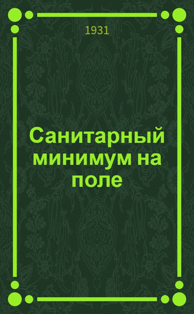 Санитарный минимум на поле