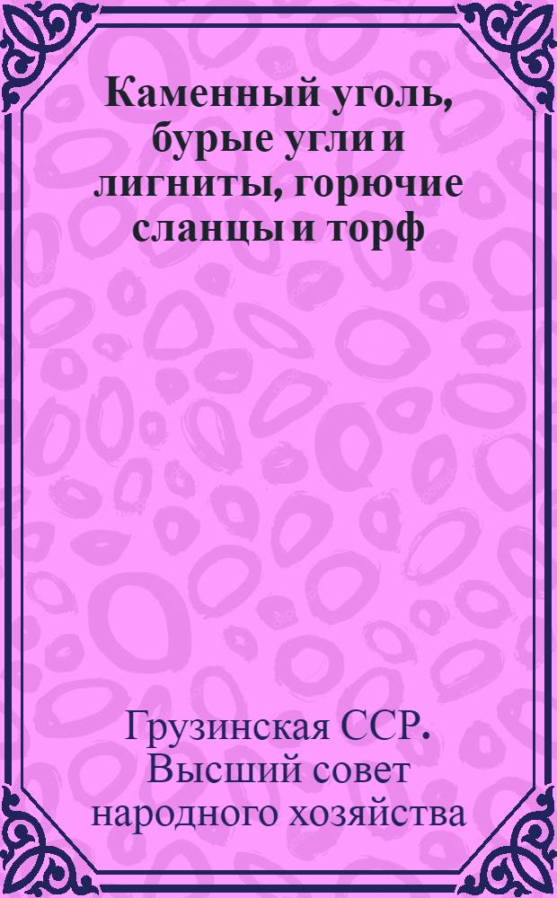 Каменный уголь, бурые угли и лигниты, горючие сланцы и торф