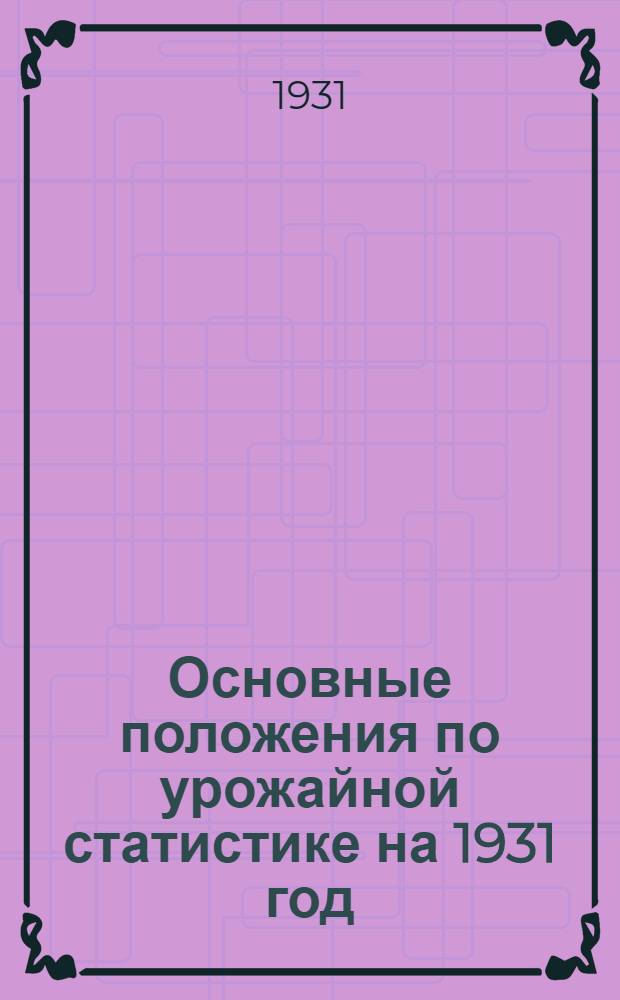 Основные положения по урожайной статистике на 1931 год