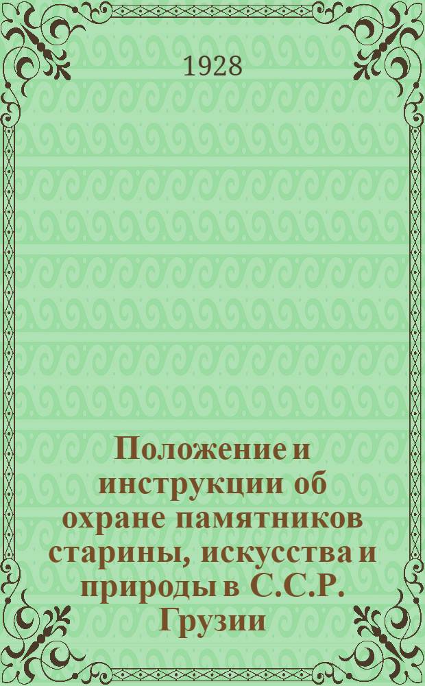 Положение и инструкции об охране памятников старины, искусства и природы в С.С.Р. Грузии