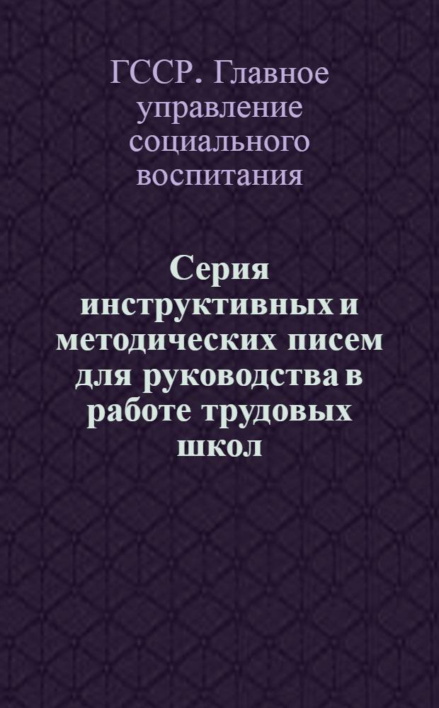 Серия инструктивных и методических писем для руководства в работе трудовых школ : Письмо 8-