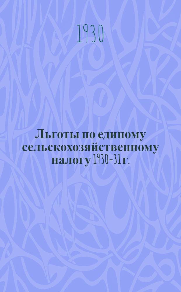 Льготы по единому сельскохозяйственному налогу 1930-31 г.