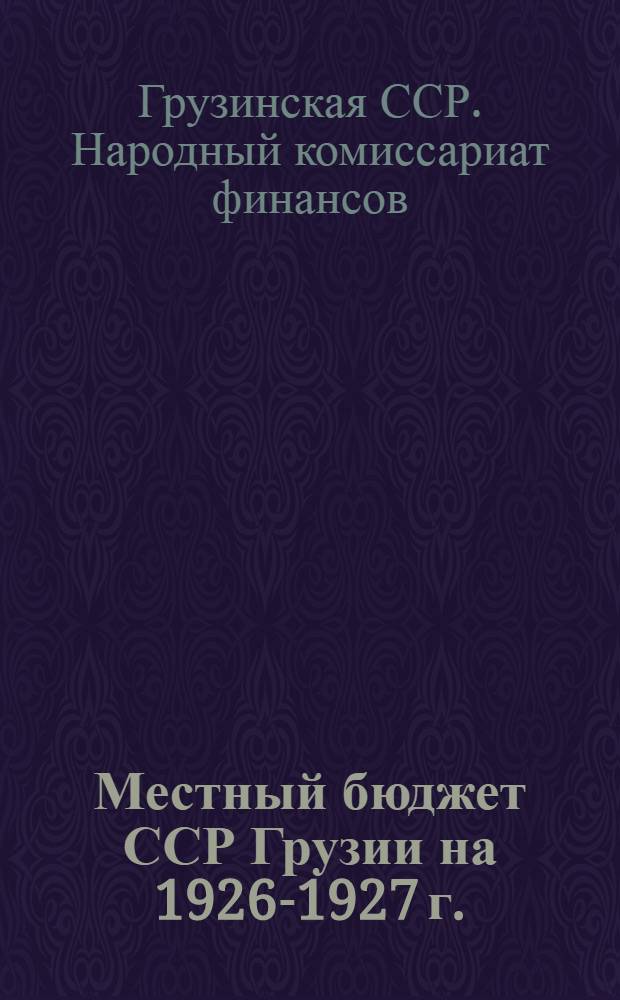 Местный бюджет ССР Грузии на 1926-1927 г. : (Исполнение)
