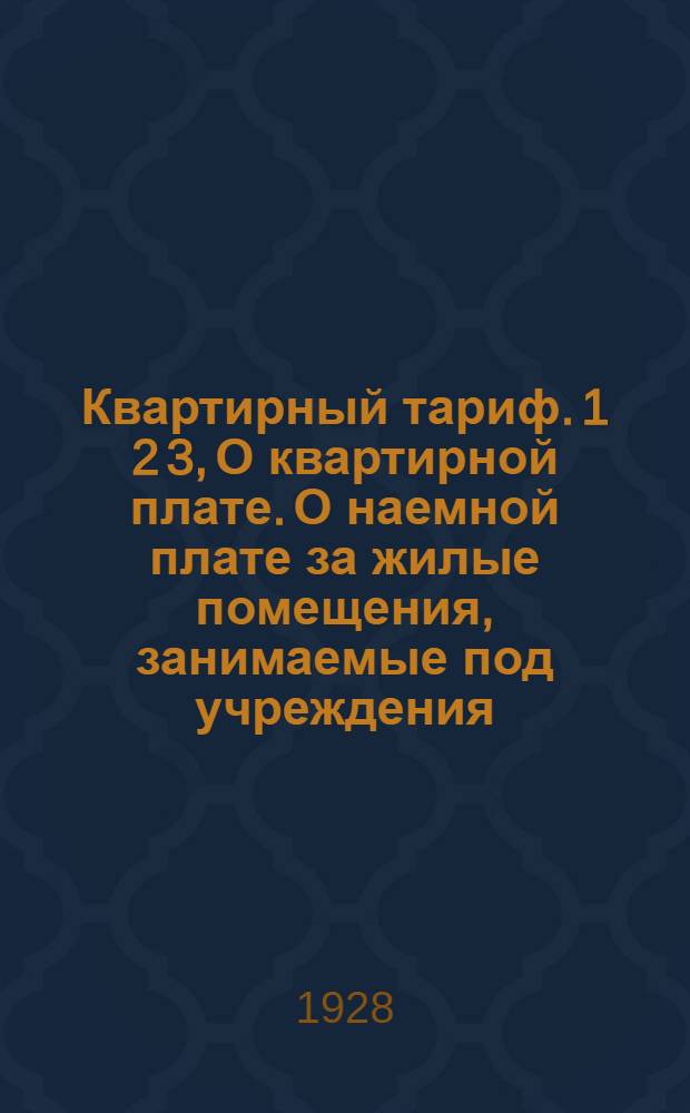Квартирный тариф. 1 2 3, О квартирной плате. О наемной плате за жилые помещения, занимаемые под учреждения. Приложение - деление города Тифлиса на центр и окраины : Положение о наемной плате за жилые помещения в г. Тифлисе