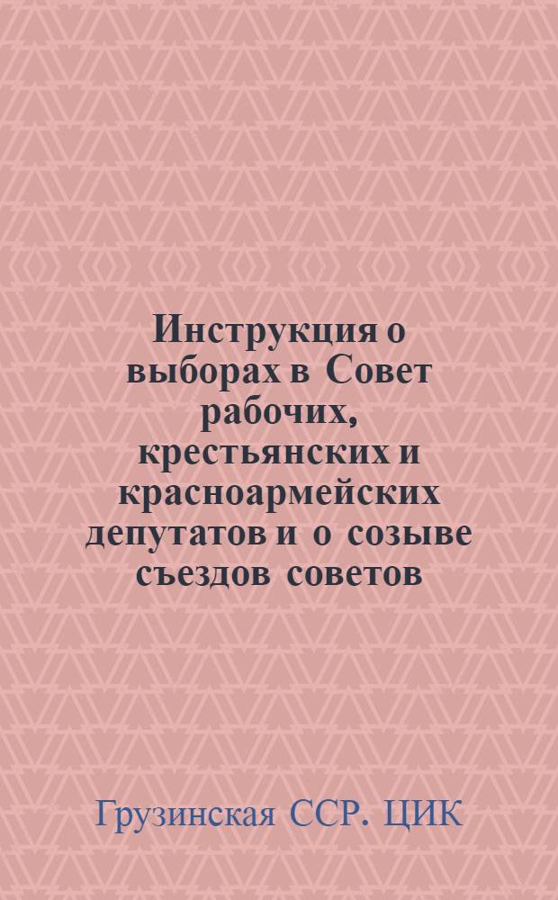Инструкция о выборах в Совет рабочих, крестьянских и красноармейских депутатов и о созыве съездов советов