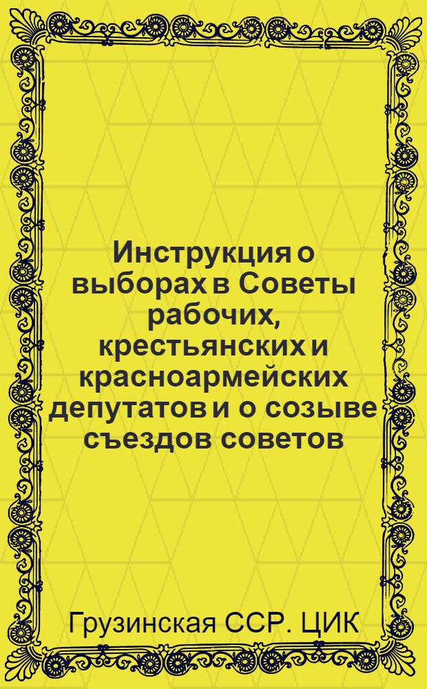 Инструкция о выборах в Советы рабочих, крестьянских и красноармейских депутатов и о созыве съездов советов