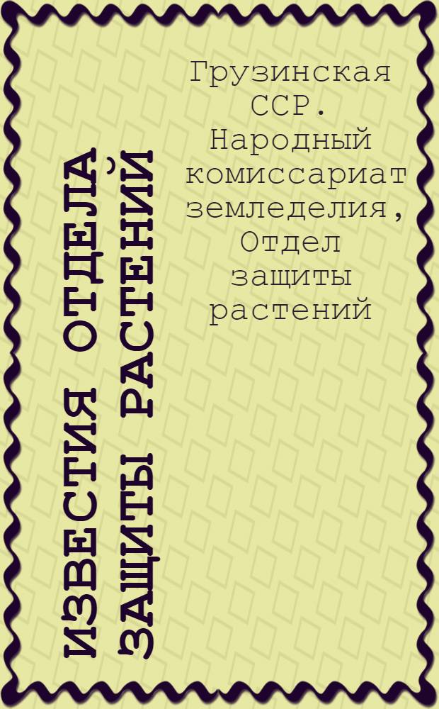 Известия Отдела защиты растений