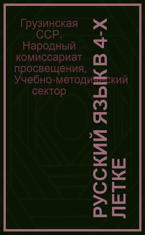 Русский язык в 4-х летке : Методическое письмо № 1