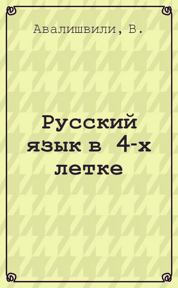 Русский язык в 4-х летке : Методическое письмо № 1. № 12