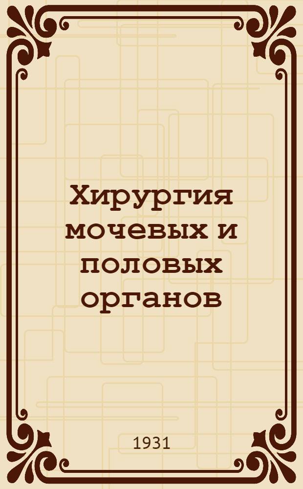 Хирургия мочевых и половых органов